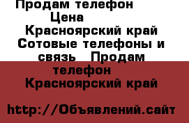 Продам телефон ark. › Цена ­ 3 000 - Красноярский край Сотовые телефоны и связь » Продам телефон   . Красноярский край